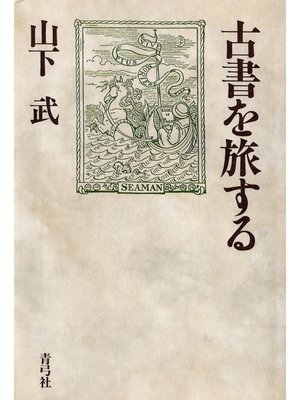 cover image of 古書を旅する